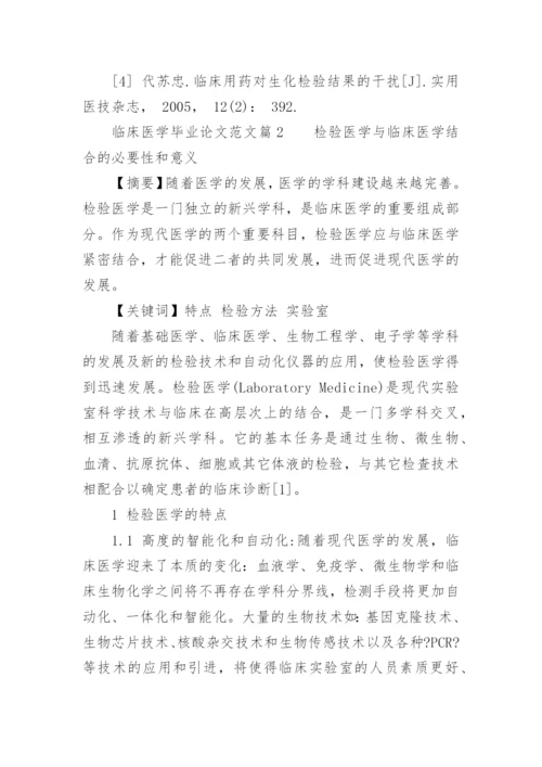 临床医学毕业论文精编.docx