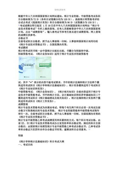 统计师报考资格和前景.docx