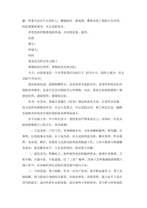 预备党员转正发言稿（5篇）.docx