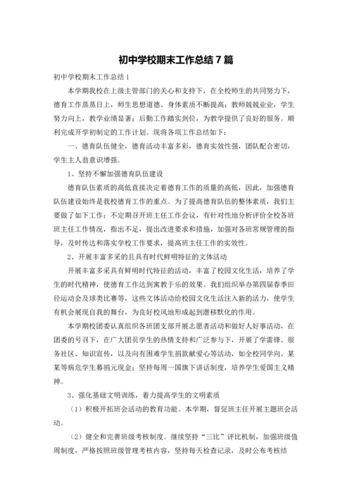 初中学校期末工作总结7篇.docx