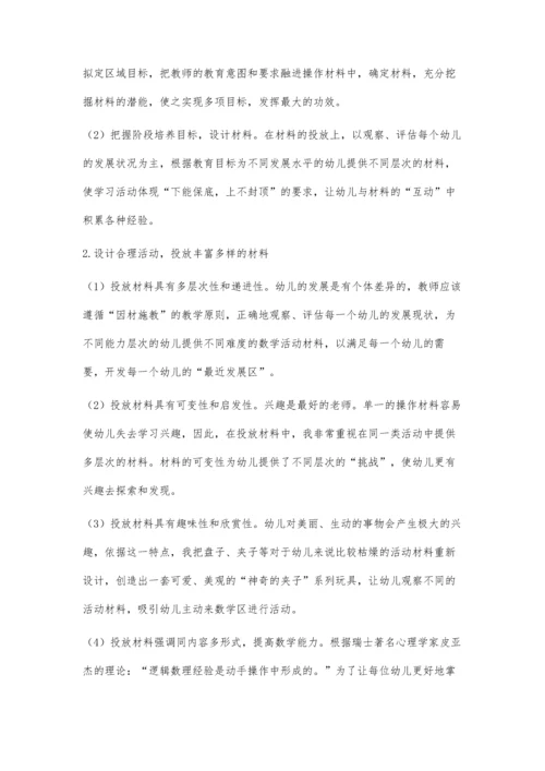 幼儿园数学区材料投放中的问题及改进策略.docx