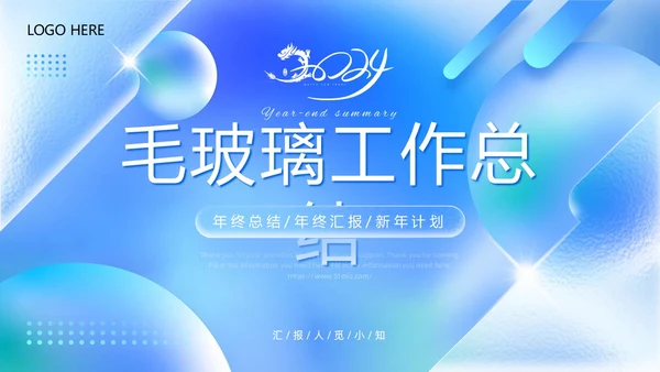蓝色毛玻璃质感立体清爽简约年终总结工作总结