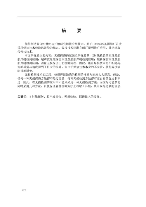 无损探伤技术在船舶检测工艺中的应用研究
