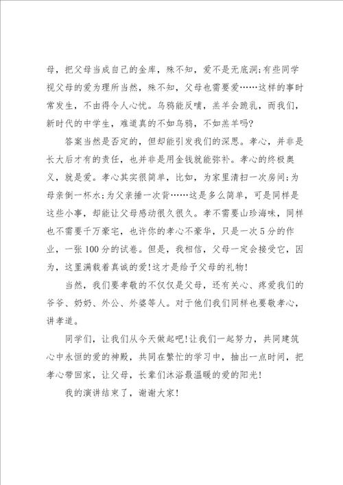 孝敬父母国旗下的讲话