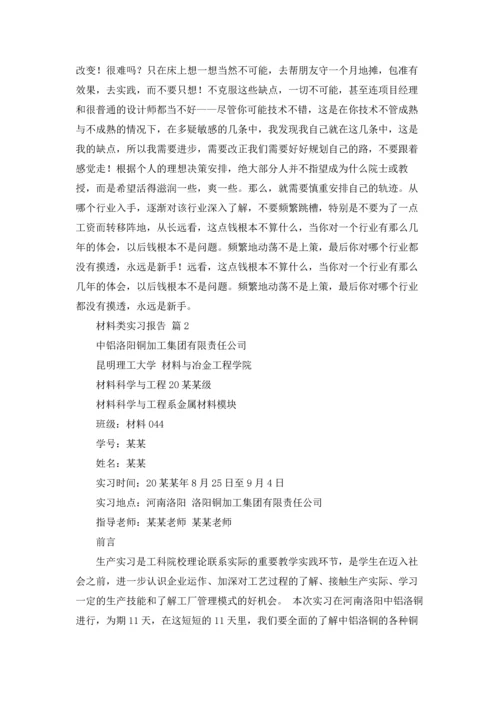 材料类实习报告范文集合十篇.docx