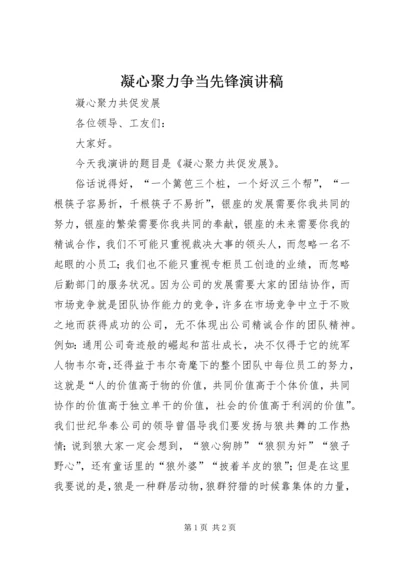 凝心聚力争当先锋演讲稿 (5).docx