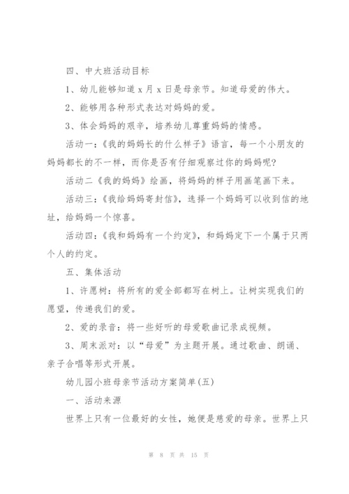 幼儿园小班母亲节活动方案简单.docx