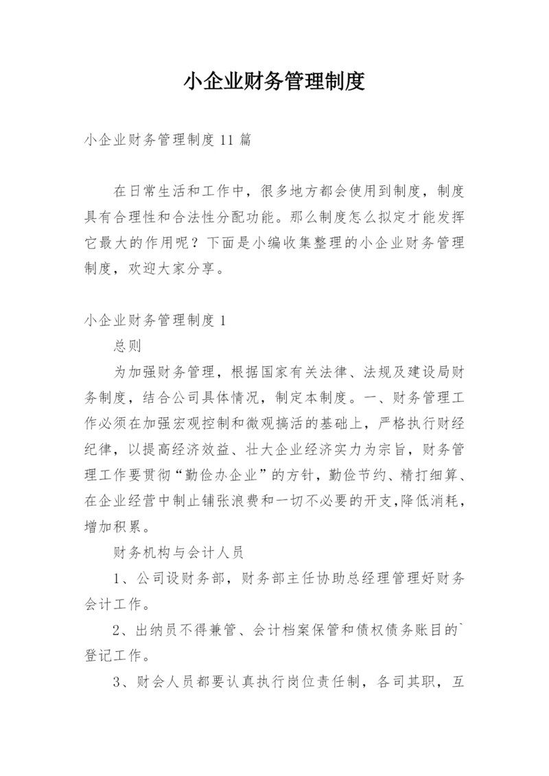 小企业财务管理制度_7.docx