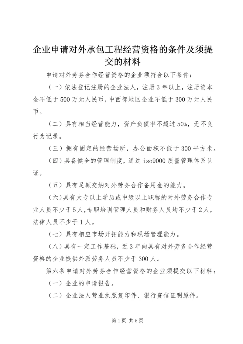 企业申请对外承包工程经营资格的条件及须提交的材料 (2).docx