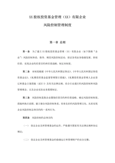 私募股权基金管理公司风险控制管理制度.docx