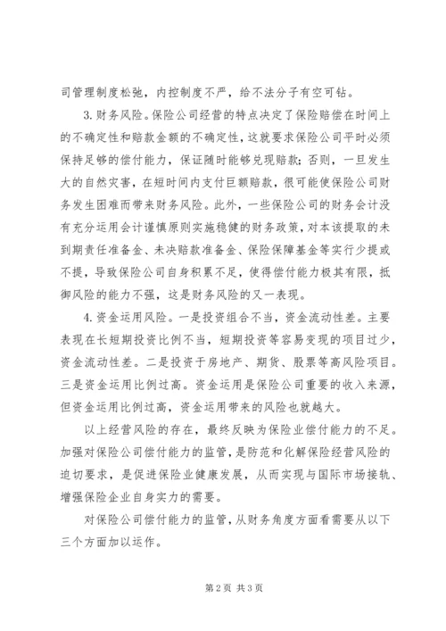 保险监管瞄准偿付能力.docx