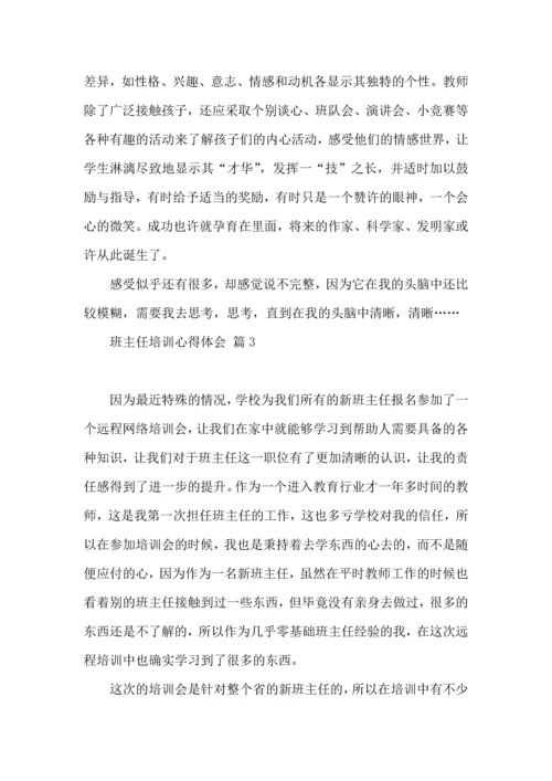 关于班主任培训心得体会模板集合八篇.docx