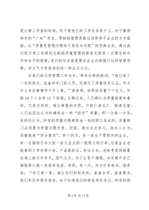 关于“零缺陷”的体会.docx
