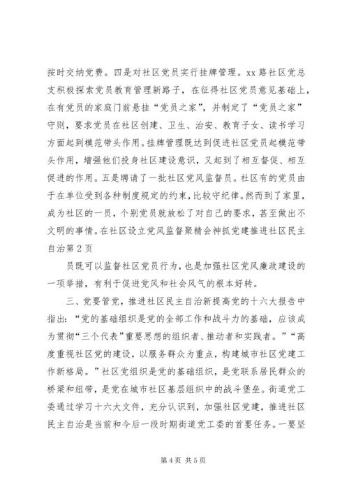 聚精会神抓党建推进社区民主自治 (3).docx