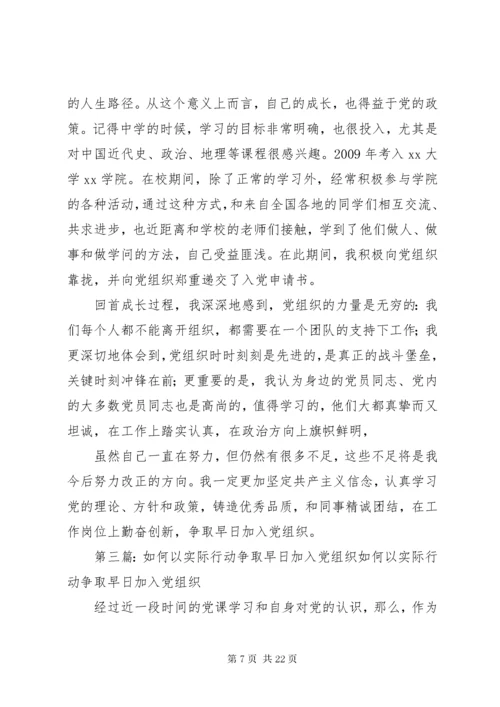 如何以实际行动争取早日加入党组织.docx