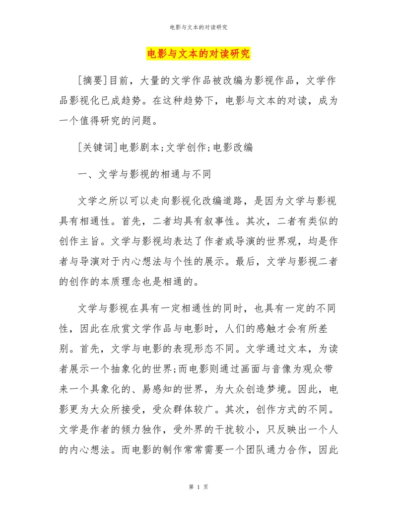 电影与文本的对读研究