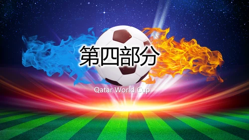 卡塔尔世界杯足球赛比赛动态PPT