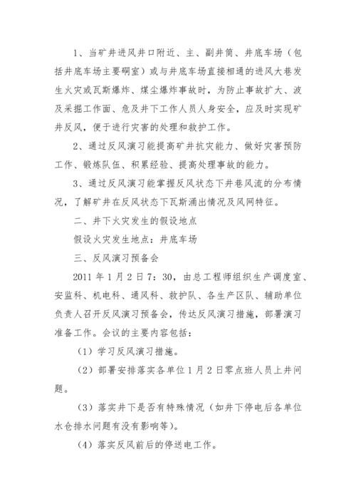 赵庄煤矿XXXX年度矿井反风演习方案及报告.docx