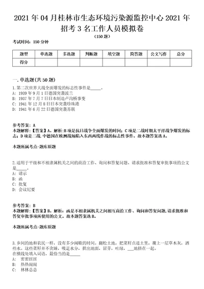 2021年04月桂林市生态环境污染源监控中心2021年招考3名工作人员模拟卷