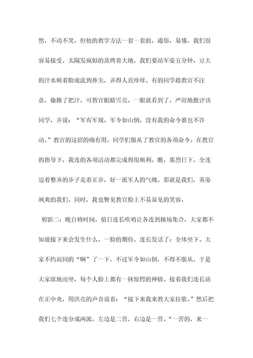 军训剪影作文