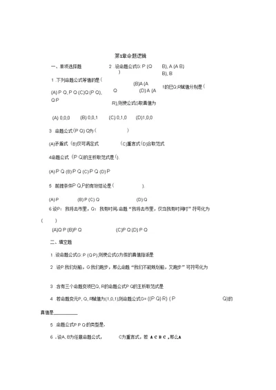 数理逻辑习题离散数学