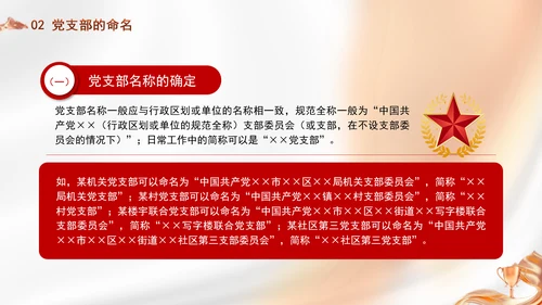 党务知识学习党支部的设置党课PPT