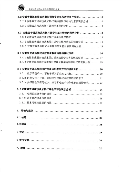 安徽省普通高校武术散打课教学现状的分析民族传统体育学专业毕业论文