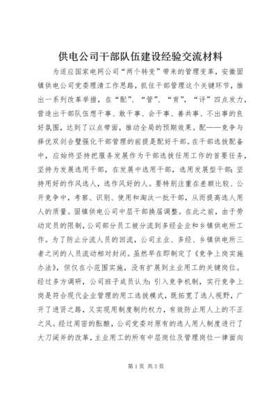 供电公司干部队伍建设经验交流材料 (3).docx