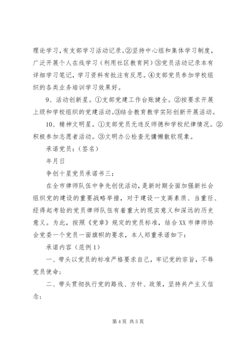 争创十星党员承诺书3篇.docx