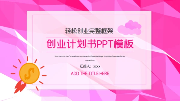 创意可爱创业计划书通用PPT模板