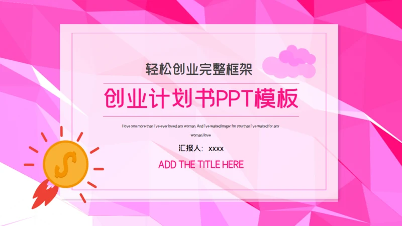 创意可爱创业计划书通用PPT模板