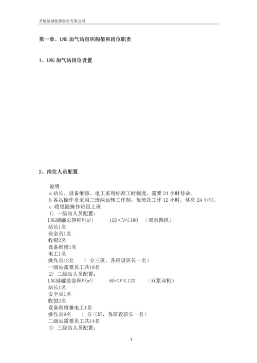 圣地佰诚能源股份有限公司加气站运营管理制度汇编.docx