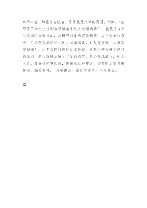 医学论文题目的确定.docx