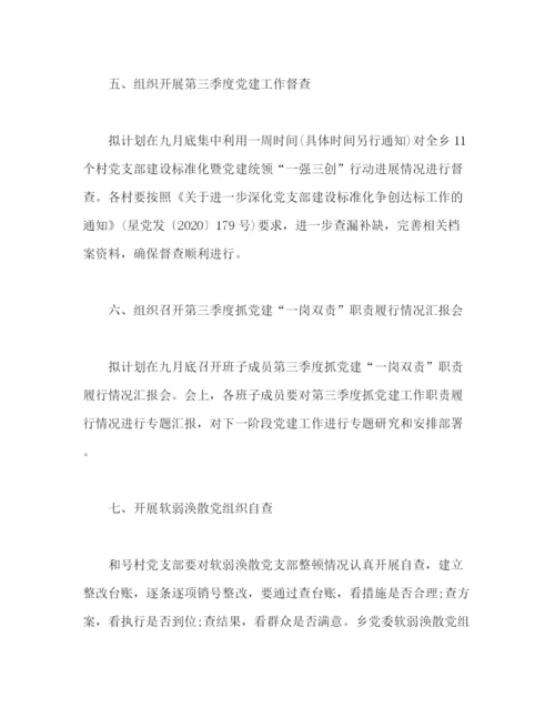 精编之乡九月份党建工作计划范文2).docx