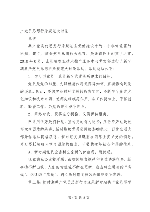 新时期共产党员思想行为规范讨论.docx