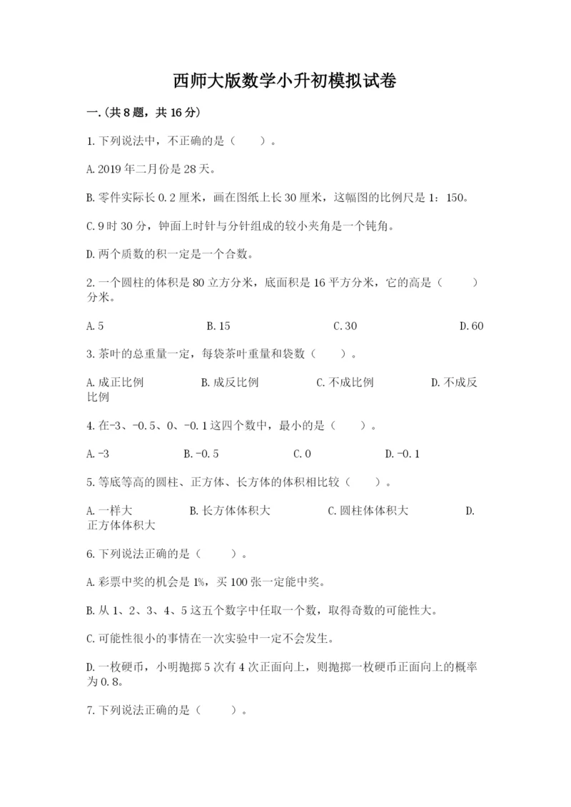 西师大版数学小升初模拟试卷附参考答案（能力提升）.docx