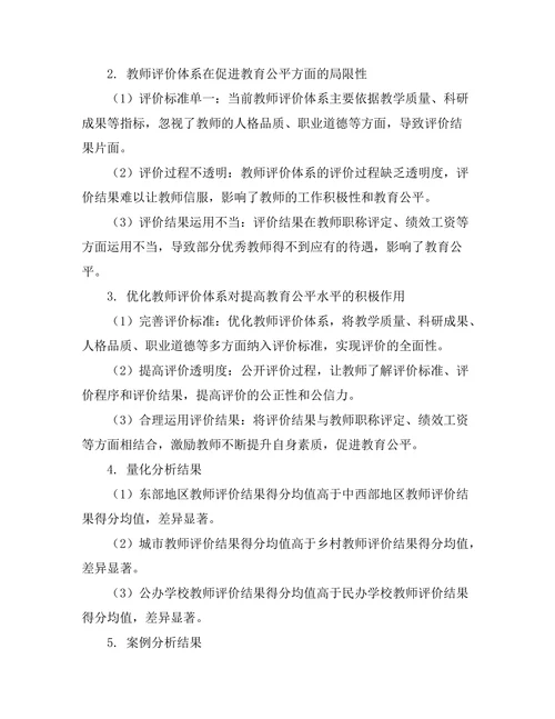教师评价体系对教育公平的影响