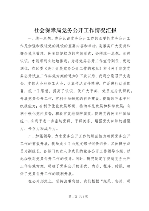 社会保障局党务公开工作情况汇报 (2).docx