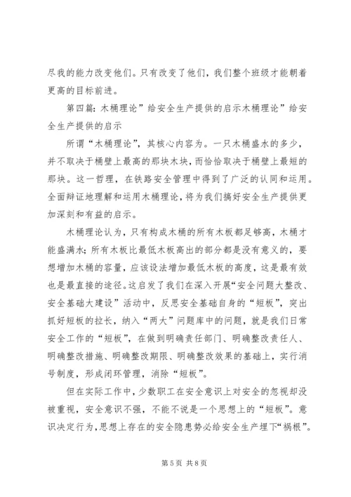 关于《木桶故事》的启示.docx