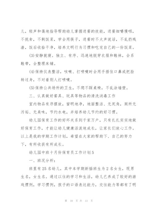幼儿园中班十月份保育员工作计划5篇范文.docx
