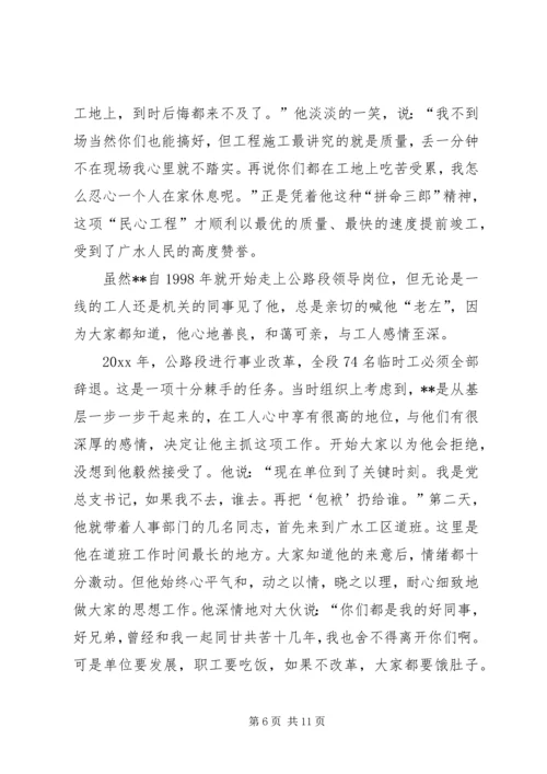 公路副段长先进个人事迹一片深情寄公路.docx