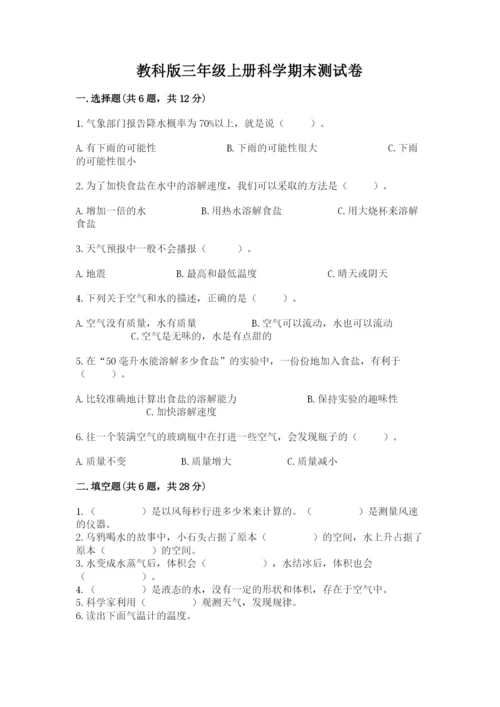 教科版三年级上册科学期末测试卷含完整答案【各地真题】.docx