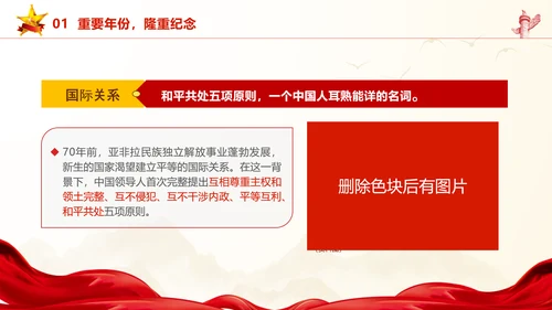 和平共处五项原则70周年大会跨越时空的两个答案党课PPT