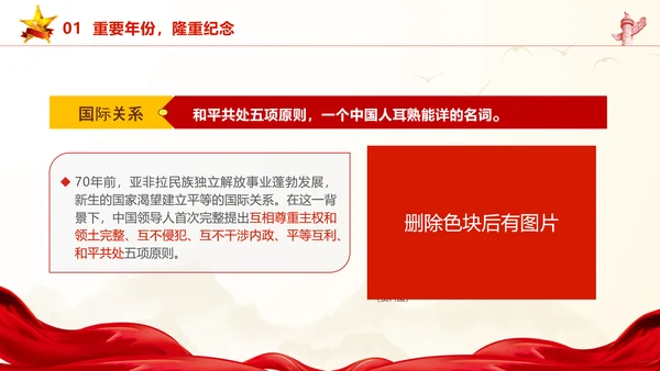 和平共处五项原则70周年大会跨越时空的两个答案党课PPT