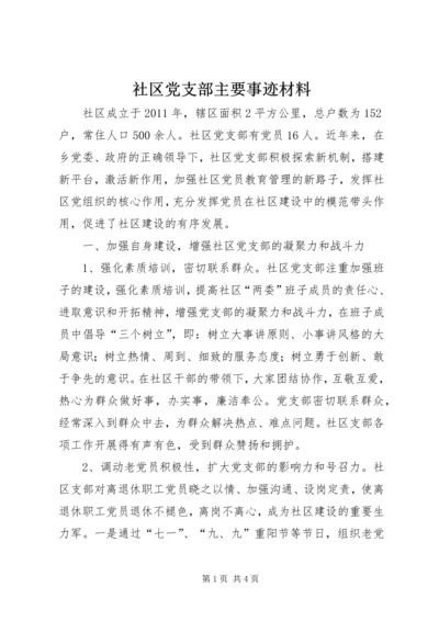 社区党支部主要事迹材料.docx