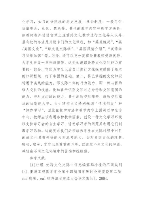 建构主义理论在培养学生跨文化交际能力的应用的论文.docx