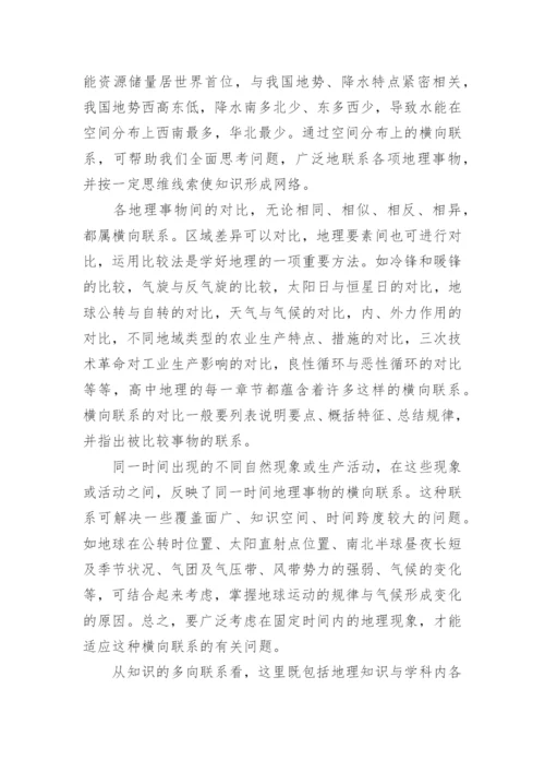 学好高中地理的有效技巧及方法.docx