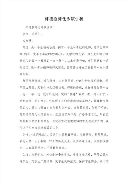 师德教师优秀演讲稿