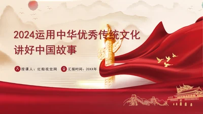 2024运用中华优秀传统文化讲好中国故事党课PPT
