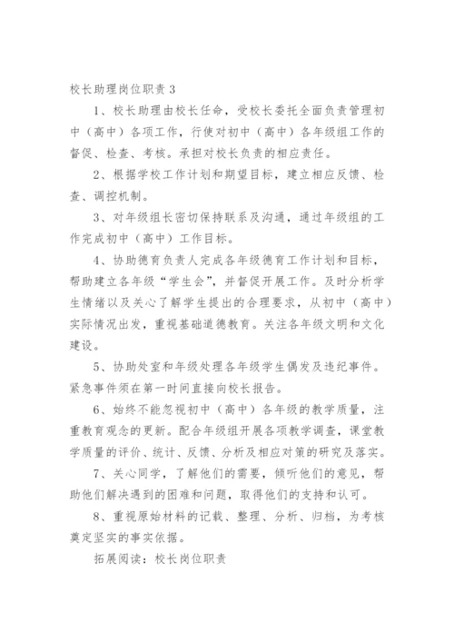 校长助理岗位职责_1.docx